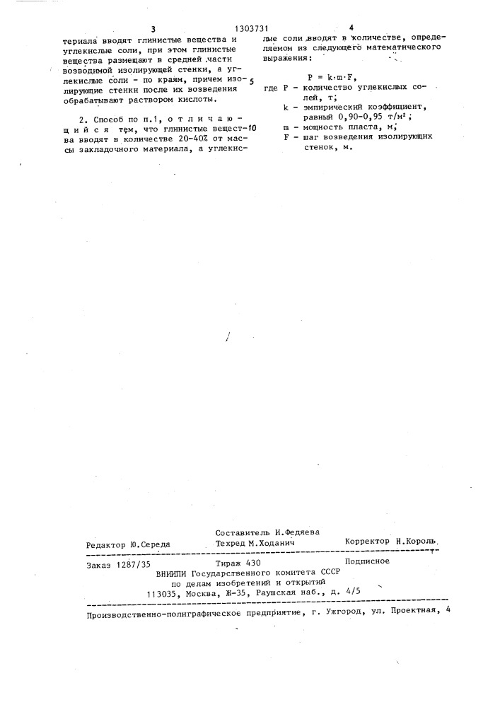 Способ предупреждения пожаров в выработанном пространстве (патент 1303731)