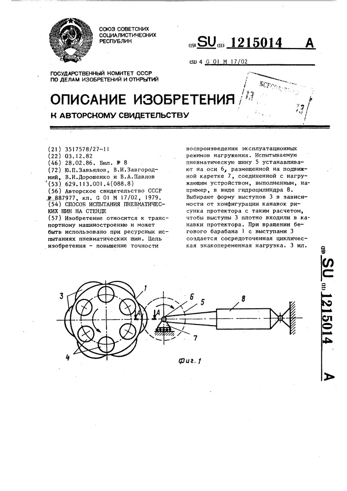 Способ испытания пневматических шин на стенде (патент 1215014)