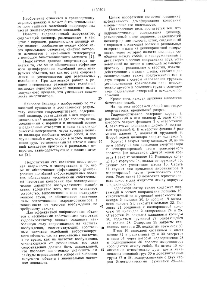 Гидроамортизатор (патент 1130701)