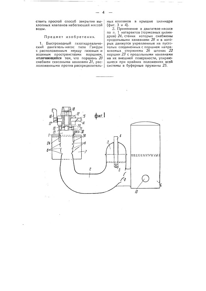 Быстроходный газогидравлический двигатель-насос типа гэмфри (патент 51675)