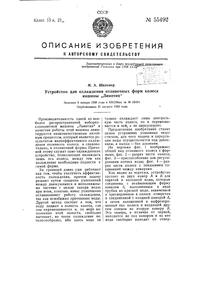 Устройство для охлаждения отливочных форм колеса машины "линотип" (патент 55492)