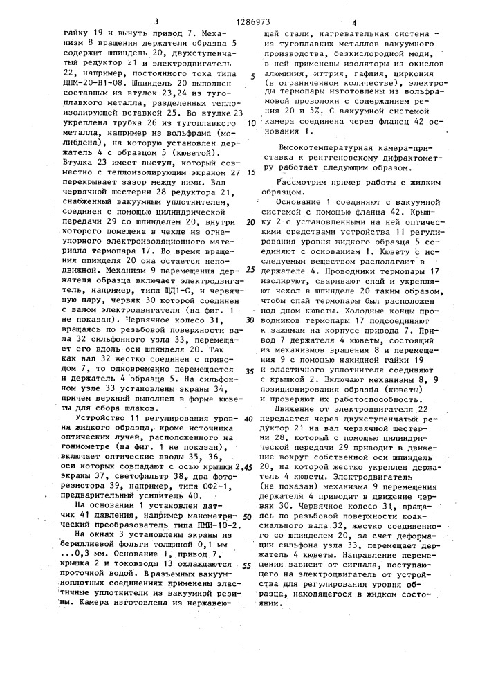 Высокотемпературная камера-приставка к рентгеновскому дифрактометру (патент 1286973)