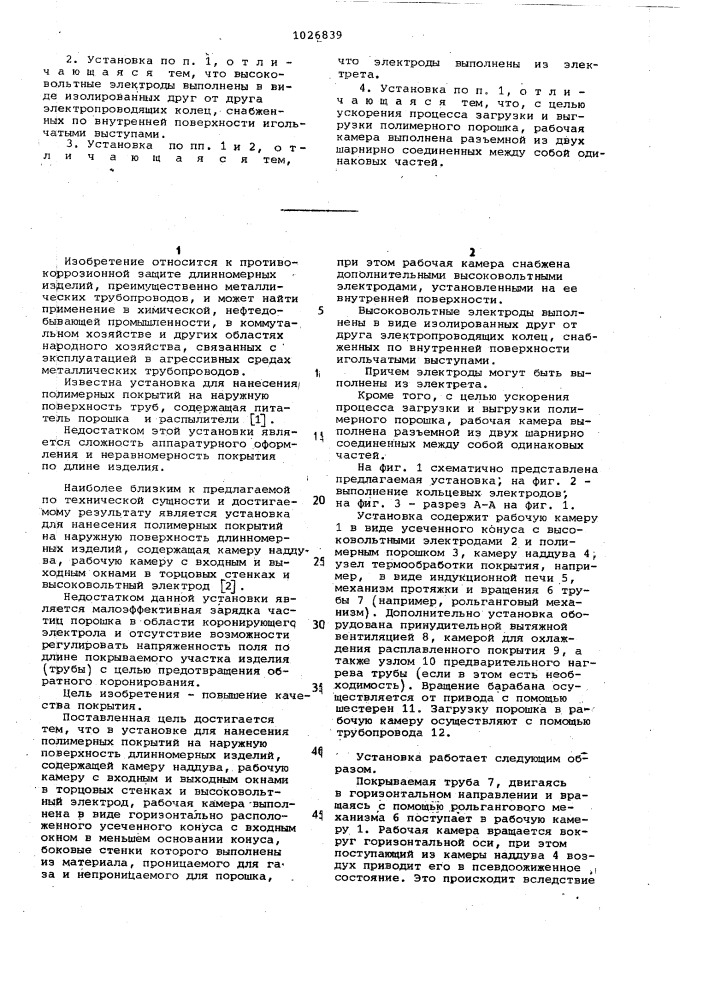 Установка для нанесения полимерных покрытий на наружную поверхность длинномерных изделий (патент 1026839)