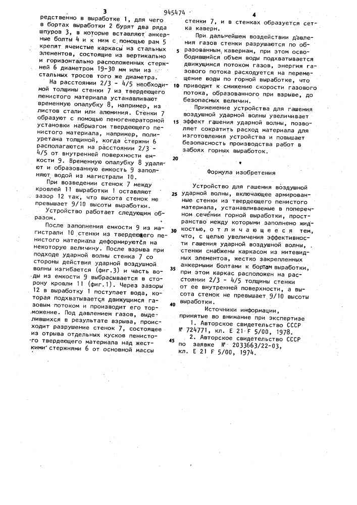 Устройство для гашения воздушной ударной волны (патент 945474)