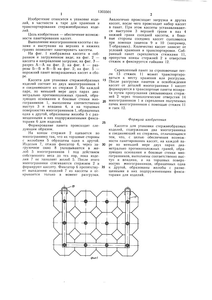 Кассета для упаковки стержнеобразных изделий (патент 1303501)