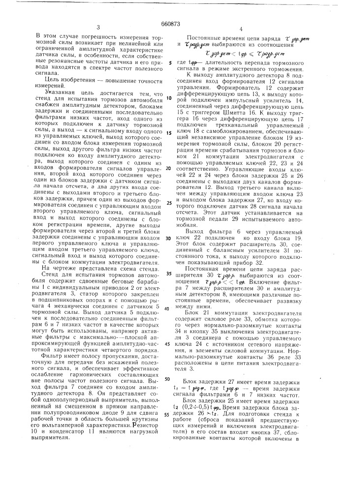 Стенд для испытания тормозов автомобиля (патент 660873)