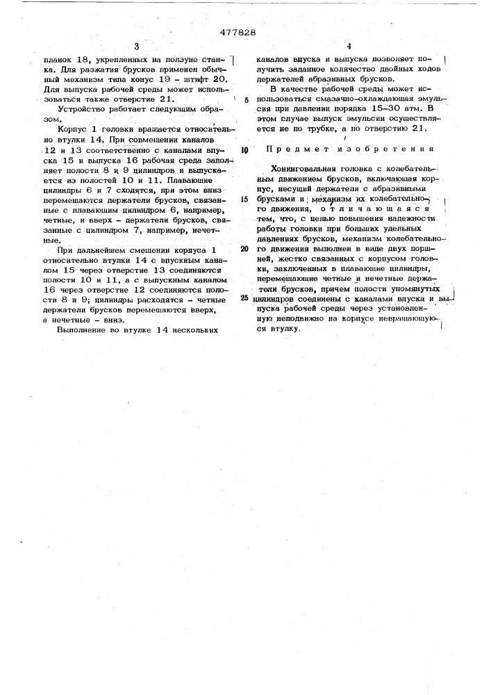 Хонинговальная головка с колебательным движением брусков (патент 477828)