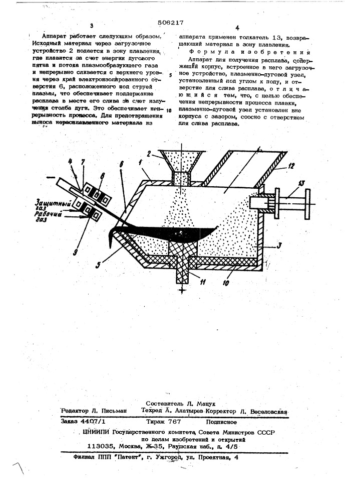 Аппарат для получения расплава (патент 506217)
