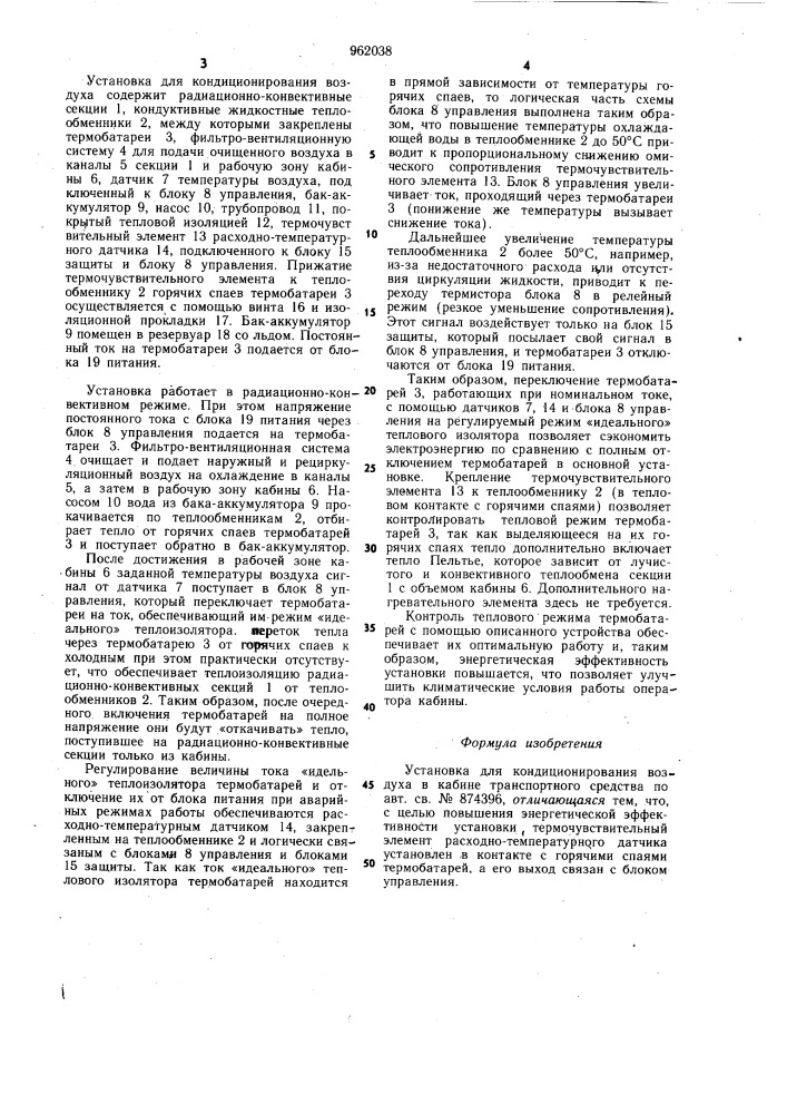 Установка для кондиционирования воздуха в кабине транспортного средства (патент 962038)