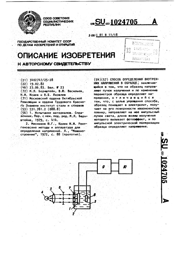 Способ определения внутренних напряжений в образце (патент 1024705)