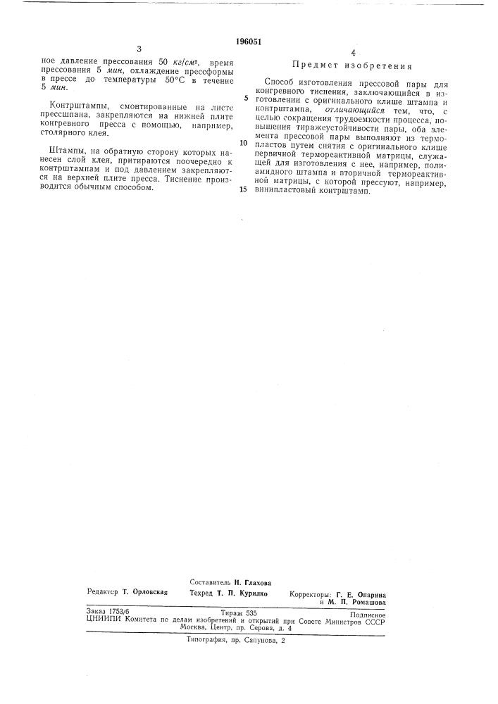 Способ изготовления прессовой пары для конгревного тиснения (патент 196051)