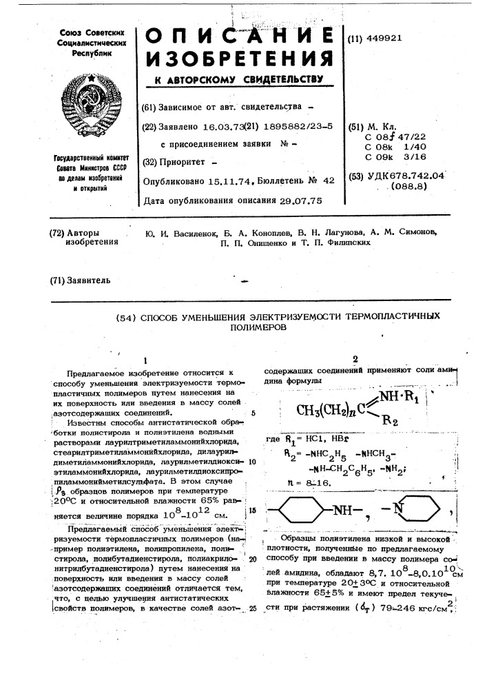 Способ уменьшения электризуемости термопластичных полимеров (патент 449921)