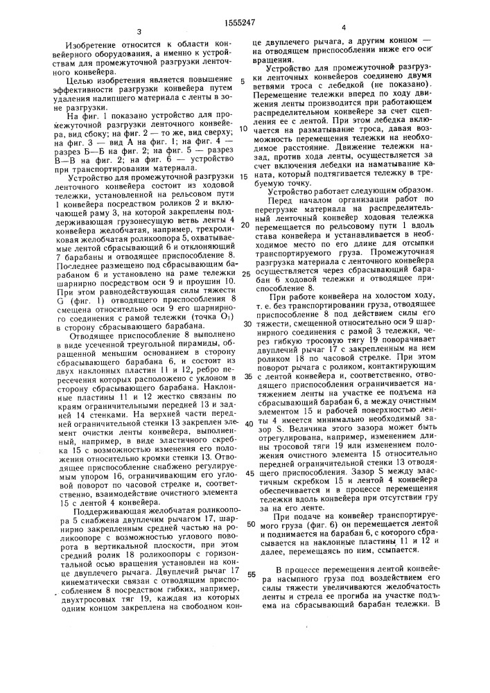 Устройство для промежуточной разгрузки ленточного конвейера (патент 1555247)