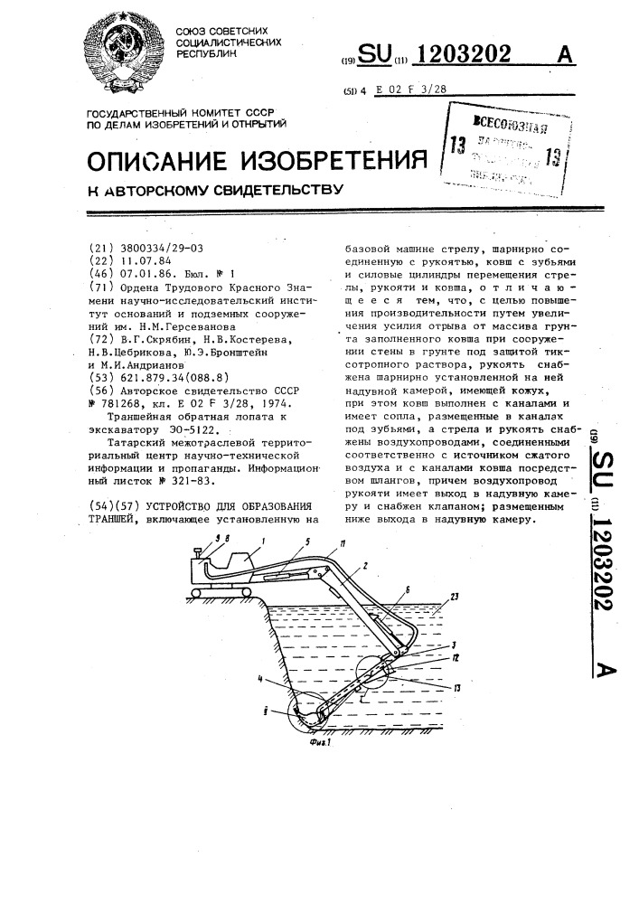 Устройство для образования траншей (патент 1203202)