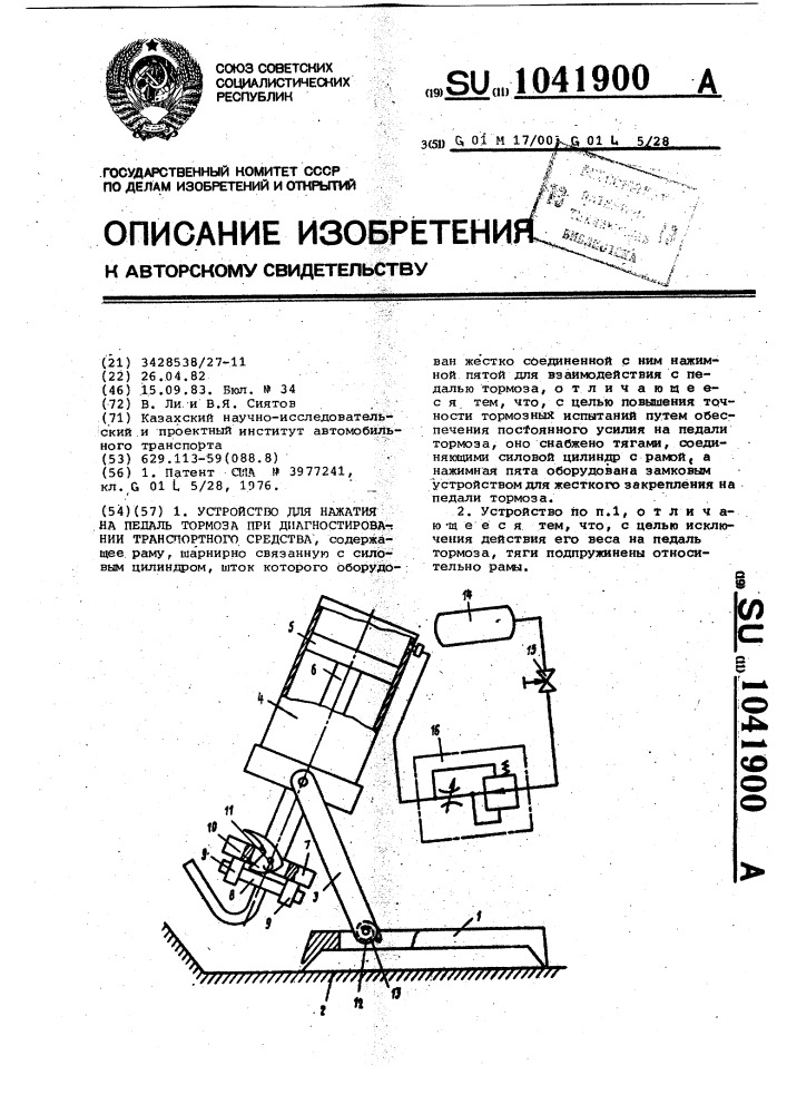 Устройство для нажатия на педаль тормоза при диагностировании транспортного средства (патент 1041900)