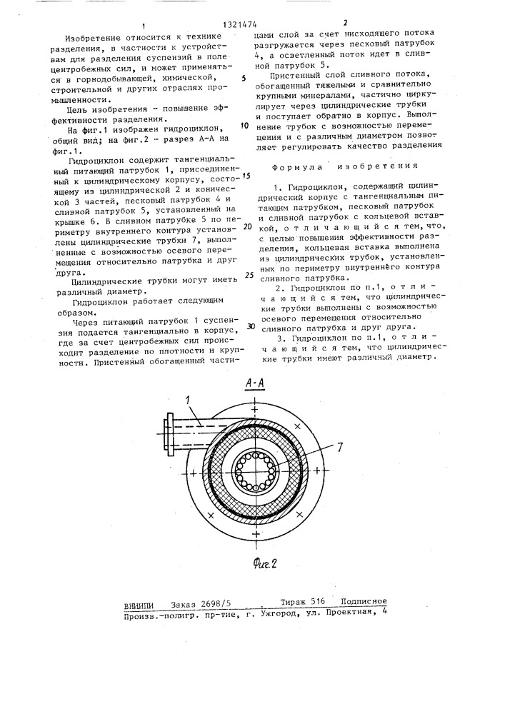 Гидроциклон (патент 1321474)