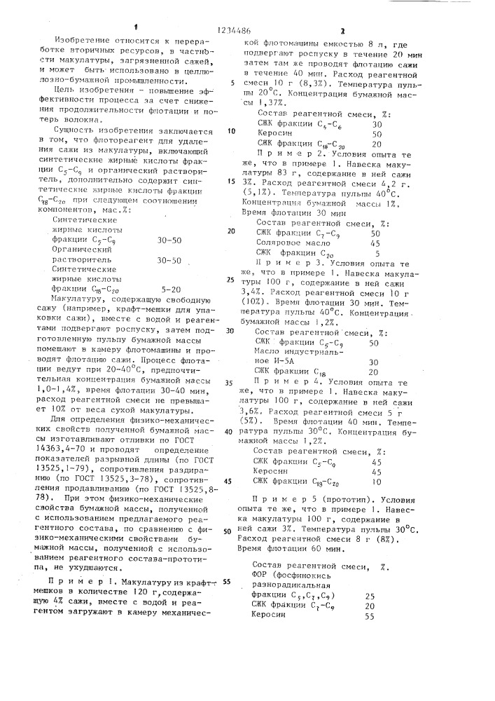 Флотореагент для удаления сажи из макулатуры (патент 1234486)
