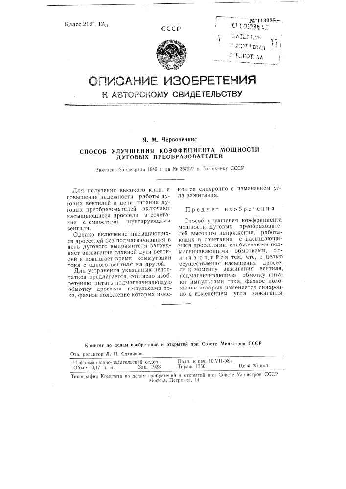 Способ улучшения коэффициента мощности дуговых преобразователей (патент 113935)