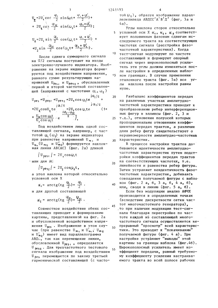 Способ настройки амплитудно-фазочастотных характеристик тракта радиотехнических систем (патент 1241493)