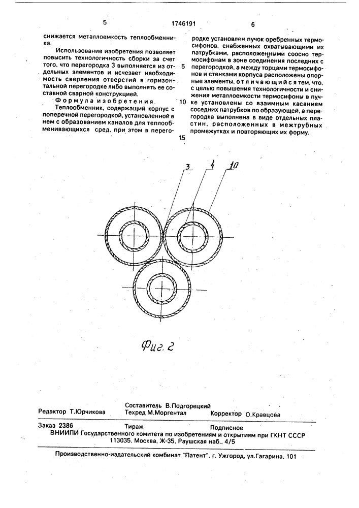 Теплообменник (патент 1746191)