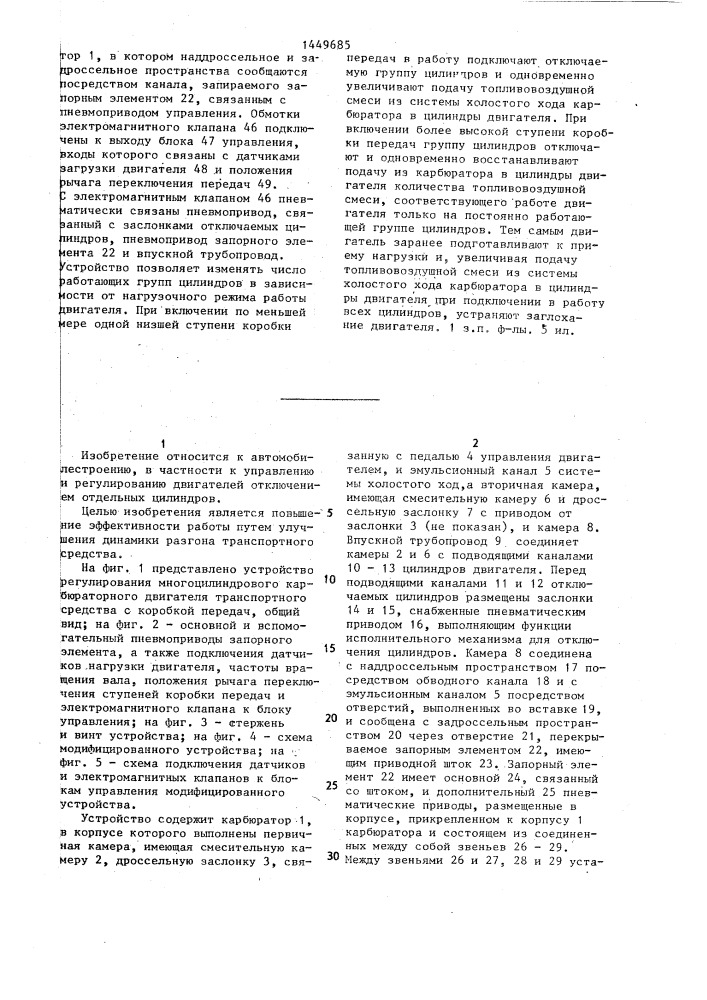 Устройство регулирования многоцилиндрового карбюраторного двигателя транспортного средства с коробкой передач (патент 1449685)