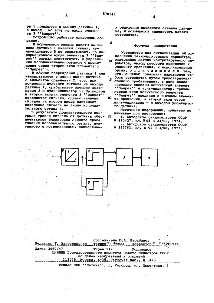 Устройство для сигнализации об отклонении технологического параметра (патент 570143)