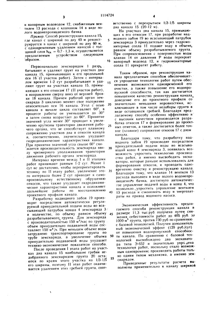 Способ реконструкции канала и устройство для его осуществления (патент 1114724)