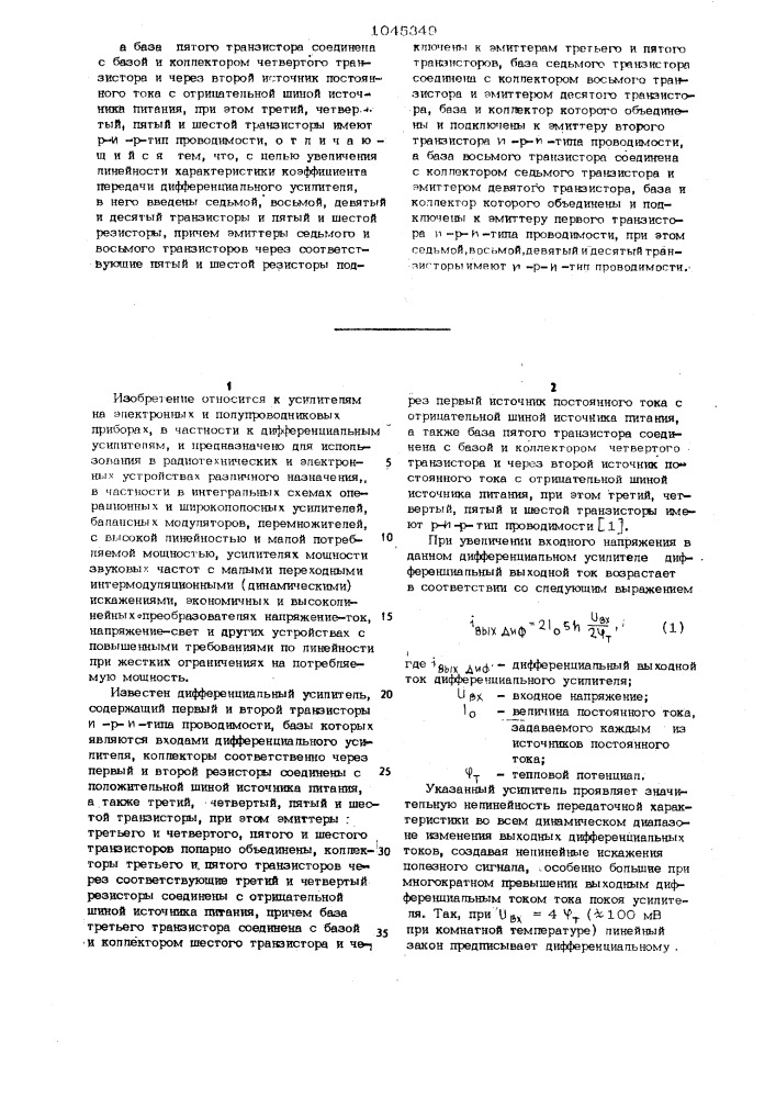 Дифференциальный усилитель (его варианты) (патент 1045349)