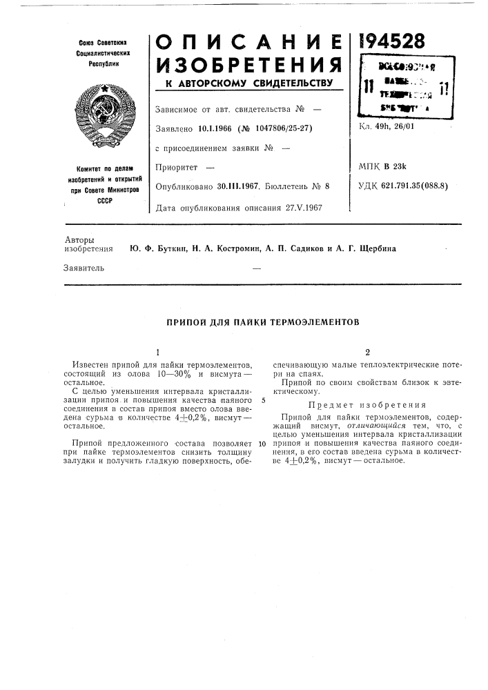 Припой для пайки термоэлементов (патент 194528)