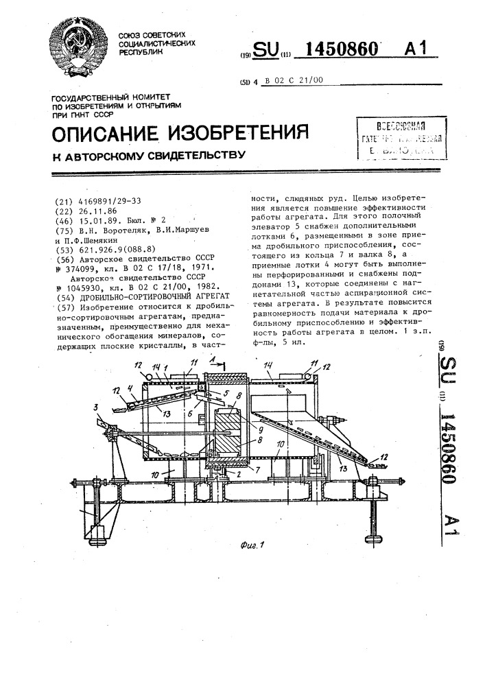 Дробильно-сортировочный агрегат (патент 1450860)