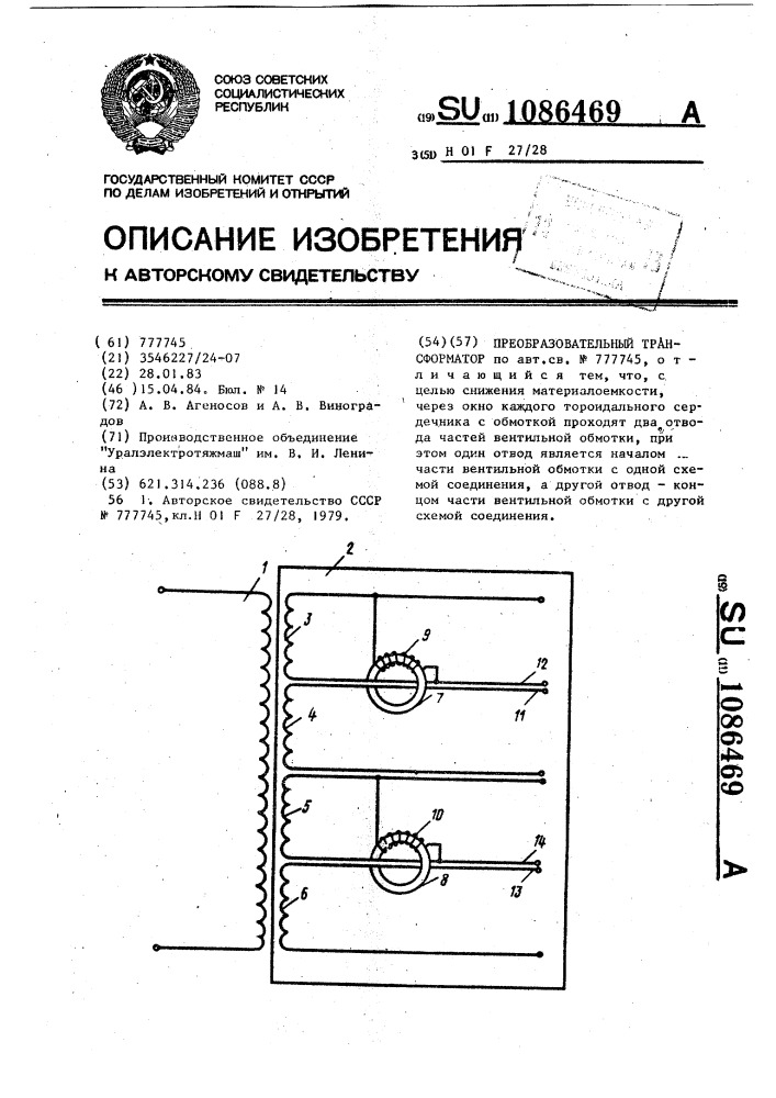 Преобразовательный трансформатор (патент 1086469)