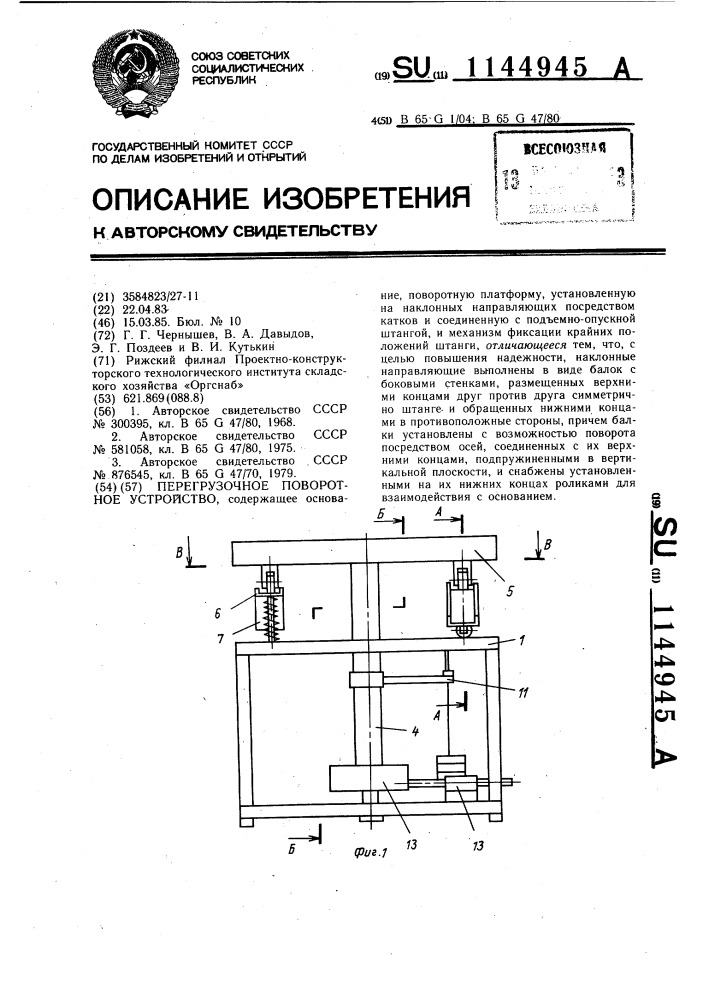 Перегрузочное поворотное устройство (патент 1144945)