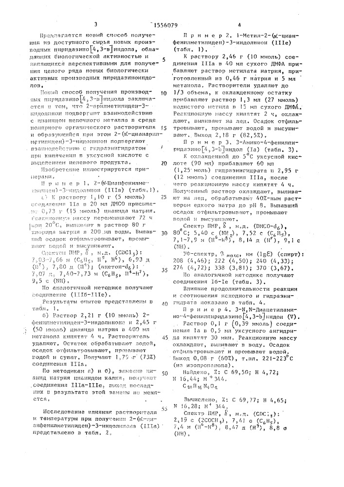 Способ получения производных 3-амино-4-арилпиридазино [4,3- @ ]индолов (патент 1556079)