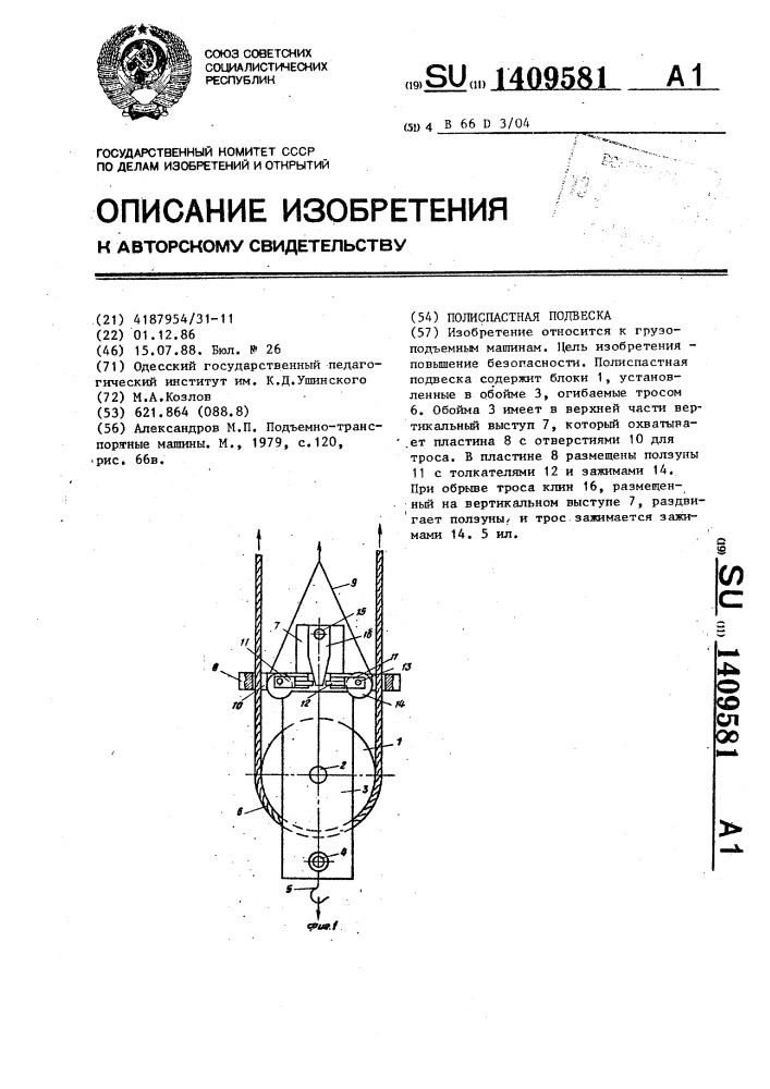 Полиспастная подвеска (патент 1409581)