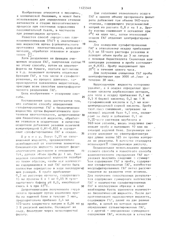 Способ определения сульфатированных гликозаминогликанов в биологических жидкостях (патент 1125548)