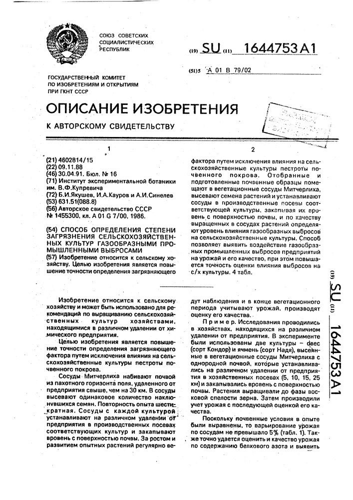 Способ определения степени загрязнения сельскохозяйственных культур газообразными промышленными выбросами (патент 1644753)