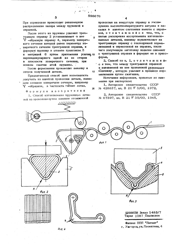Способ изготовления пружинных деталей из проволоки (патент 598676)
