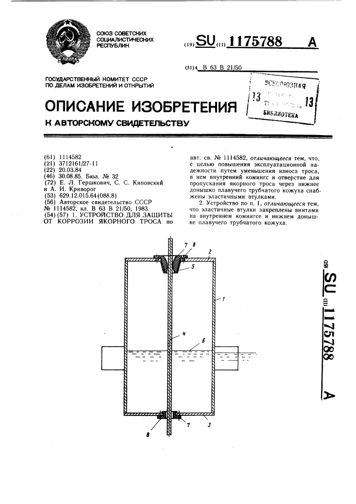 Устройство для защиты от коррозии якорного троса (патент 1175788)