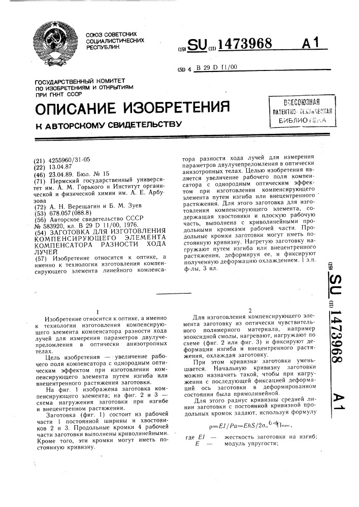 Заготовка для изготовления компенсирующего элемента компенсатора разности хода лучей (патент 1473968)