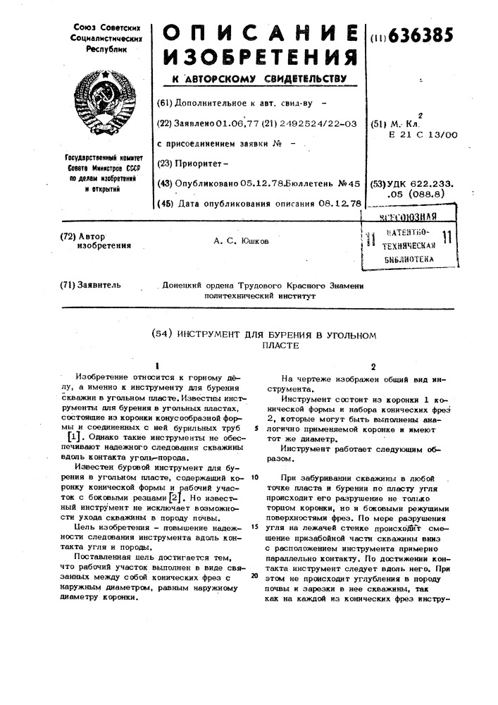 Инструмент для бурения в угольном пласте (патент 636385)