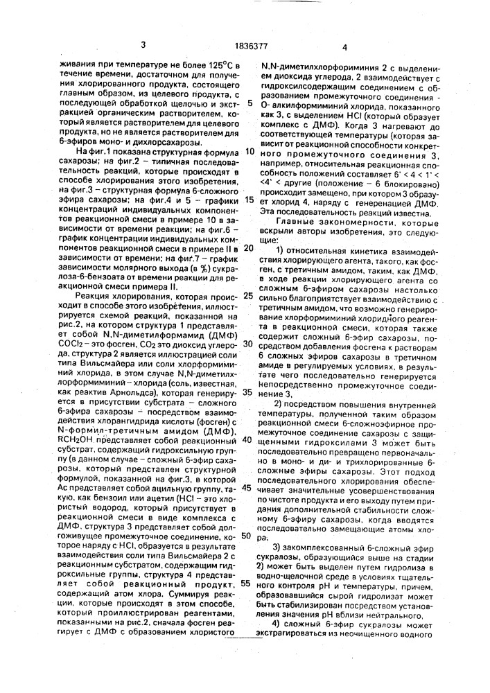 Способ получения 6-бензоата или 6-ацетата 6 @ ,4,1 @ - трихлорсахарозы (патент 1836377)