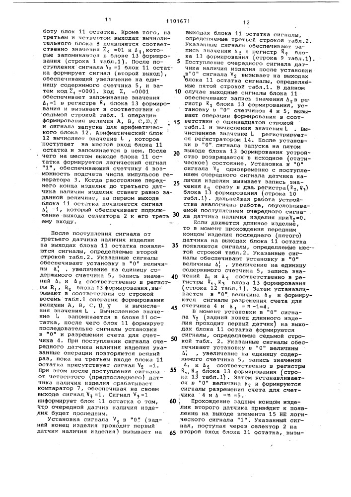 Устройство для измерения длины движущихся изделий (патент 1101671)