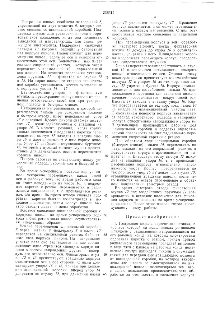 Подрезная пиноль агрегатного станка (патент 238314)