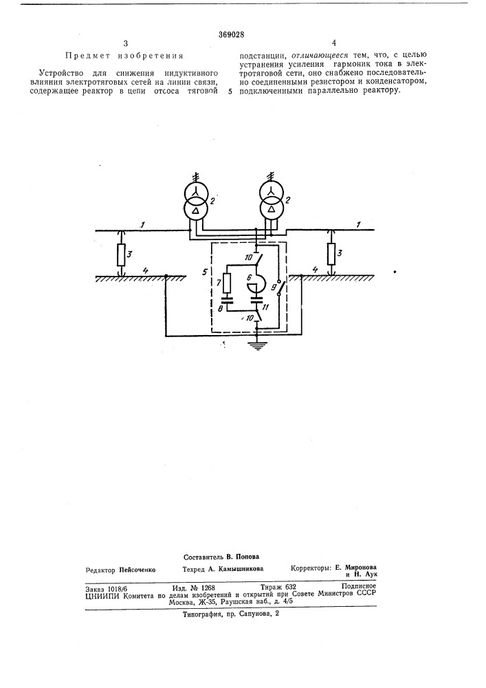 Устройство для снижения индуктивного влияния (патент 369028)