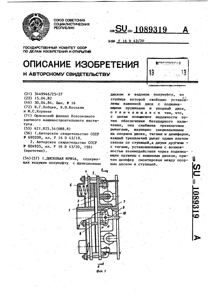 Дисковая муфта (патент 1089319)