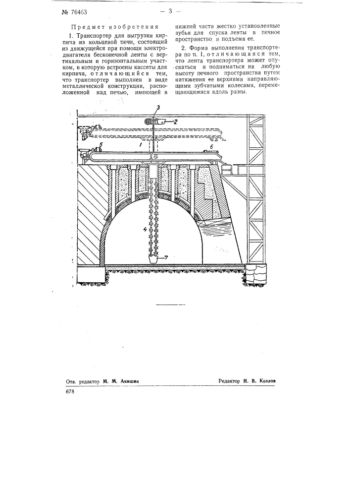 Транспортер для выгрузки кирпича из кольцевой печи (патент 76463)