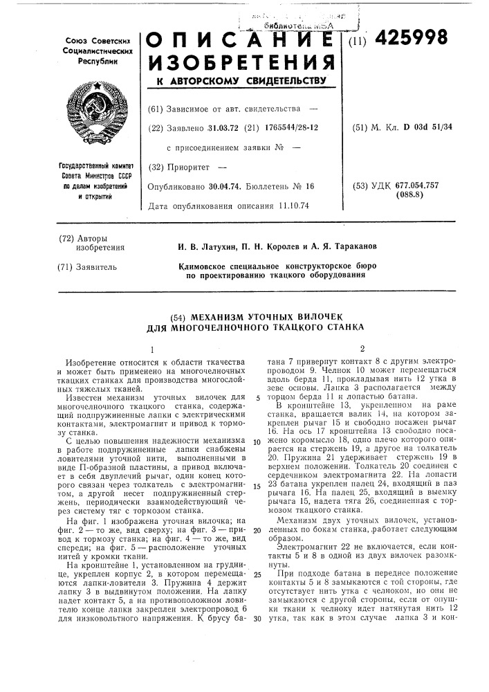 Механизм уточных вилочек для многочелночного ткацкого станка (патент 425998)