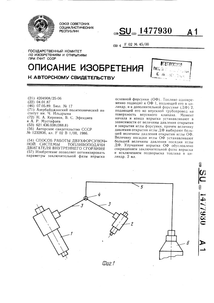 Способ работы двухфорсуночной системы топливоподачи двигателя внутреннего сгорания (патент 1477930)