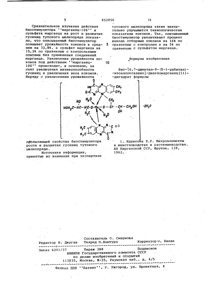 Бис-[6,7-диметил-9-(д-1-рибитил)-изоаллоксазино]- диаквомарганец /п/дигидрат,проявляющий свойства биостимулятора роста и развития гусениц тутового шелкопряда (патент 952850)