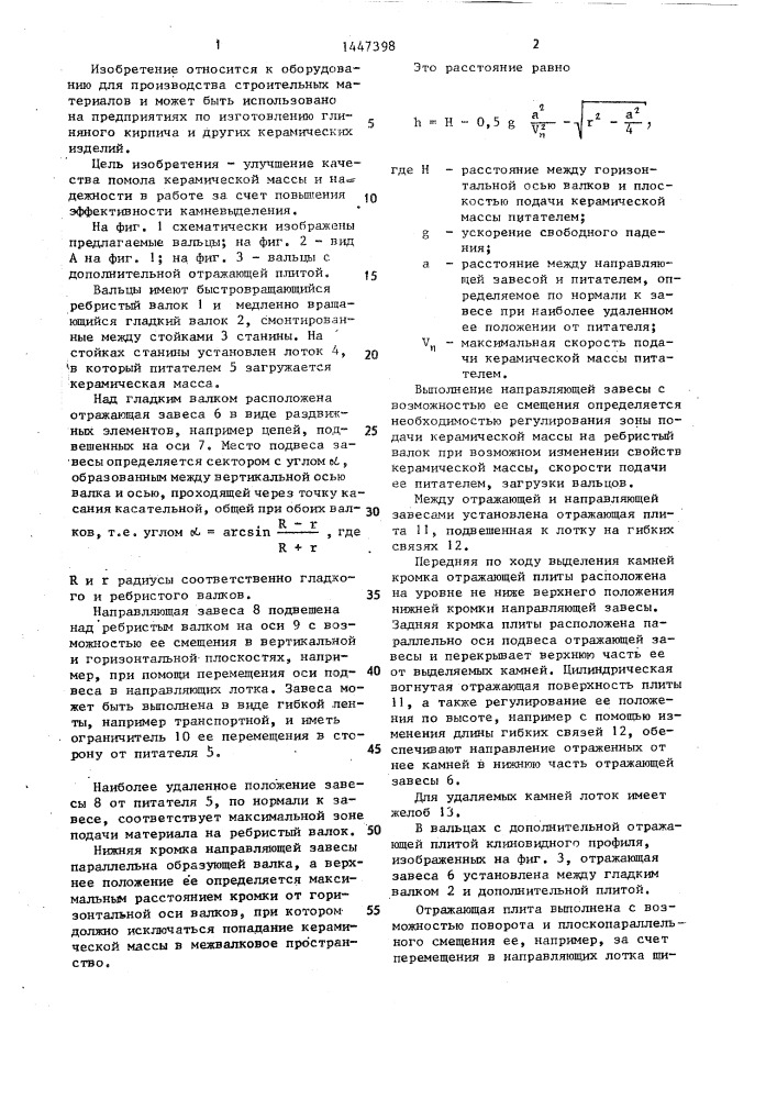 Вальцы для обработки керамической массы (патент 1447398)